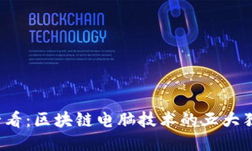 2025必看：区块链电脑技术的五大独特特点
