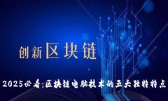 2025必看：区块链电脑技术的五大独特特点