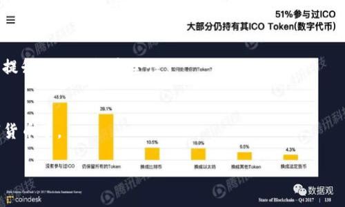 要在非小号（非小号交易所）下载TP钱包，您可以按照以下步骤进行操作：

### 第一步：访问官方网站
首先，您需要访问TP钱包的官方网站。确保您从官方渠道下载，以避免安全风险。

### 第二步：选择下载版本
在TP钱包的官方网站上，通常会有下载链接。根据您的设备类型（例如，iOS或Android），选择合适的版本进行下载。对于iOS设备，您可能被引导到App Store，而Android设备则可直接下载APK文件。

### 第三步：安装TP钱包
下载完成后，找到下载的文件并进行安装。如果您是在Android设备上下载的APK文件，您可能需要在设备的设置中允许安装来自未知来源的应用。

### 第四步：创建或导入钱包
安装完成后，打开TP钱包。您可以选择创建新钱包或导入已有钱包。如果是新钱包，请确保妥善保存助记词和密码，这些信息非常重要。

### 第五步：完成设置
根据提示完成其他设置，例如启用指纹或者面部识别等安全功能。这样能够提升您的钱包安全性。

### 小结
现在，您已经成功下载并设置了TP钱包。可以开始使用它来管理和交易数字货币了。

如有进一步问题，请随时询问。
