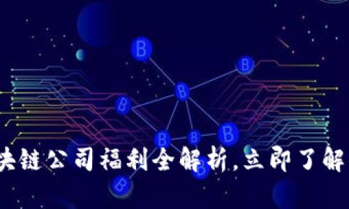2025必看：区块链公司福利全解析，立即了解你的工作机会！