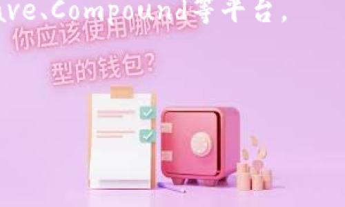 TP钱包（TP Wallet）是一种多功能的区块链钱包，支持多种加密货币的存储和管理。TP钱包能够与多个平台进行连接，以提供用户更便捷的操作体验。以下是TP钱包与几个主要平台的连接情况：

1. **去中心化交易所（DEXs）**：TP钱包通常与多个去中心化交易所连接，允许用户直接在钱包内进行交易。这些平台可能包括（但不限于）Uniswap、PancakeSwap等。用户可以通过TP钱包与这些平台进行流动性提供、交换资产等操作。

2. **NFT平台**：TP钱包还支持连接一些NFT市场，例如OpenSea、Rarible等，用户可在这些平台上轻松购买、出售或铸造NFT。

3. **DeFi平台**：TP钱包与各类去中心化金融（DeFi）平台连接，可以参与借贷、收益农场等操作，例如Aave、Compound等平台。

4. **跨链桥**：一些跨链技术平台也与TP钱包兼容，使用户能够在不同区块链间轻松转移资产。

要了解TP钱包最准确的连接平台，建议访问TP钱包的官方网站或查阅其最新更新和支持的服务。