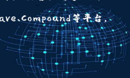 TP钱包（TP Wallet）是一种多功能的区块链钱包，支持多种加密货币的存储和管理。TP钱包能够与多个平台进行连接，以提供用户更便捷的操作体验。以下是TP钱包与几个主要平台的连接情况：

1. **去中心化交易所（DEXs）**：TP钱包通常与多个去中心化交易所连接，允许用户直接在钱包内进行交易。这些平台可能包括（但不限于）Uniswap、PancakeSwap等。用户可以通过TP钱包与这些平台进行流动性提供、交换资产等操作。

2. **NFT平台**：TP钱包还支持连接一些NFT市场，例如OpenSea、Rarible等，用户可在这些平台上轻松购买、出售或铸造NFT。

3. **DeFi平台**：TP钱包与各类去中心化金融（DeFi）平台连接，可以参与借贷、收益农场等操作，例如Aave、Compound等平台。

4. **跨链桥**：一些跨链技术平台也与TP钱包兼容，使用户能够在不同区块链间轻松转移资产。

要了解TP钱包最准确的连接平台，建议访问TP钱包的官方网站或查阅其最新更新和支持的服务。