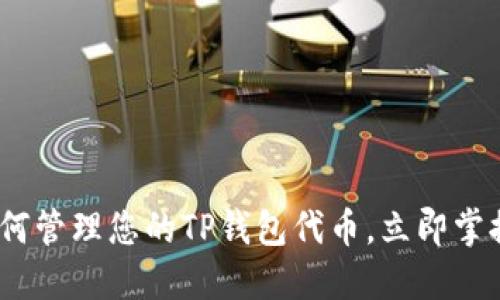 2025必看：如何管理您的TP钱包代币，立即掌握投资新机遇！