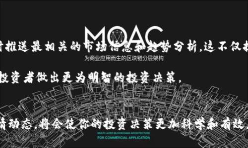 jiaoti区块链行情直播平台推荐：2025必看，立即掌握市场动态/jiaoti  
区块链, 行情直播, 加密货币, 投资/guanjianci  

引言  
在当今数字经济飞速发展的时代，区块链技术和加密货币已经成为了投资者、企业以及技术爱好者所关注的热门话题。区块链行情直播平台的应运而生，提供了实时的市场动态、行情分析和专家评论，成为了人们获取区块链信息的重要渠道。对于希望把握瞬息万变的市场机遇的投资者来说，选择一个优质的行情直播平台至关重要。本文将介绍几款值得关注的区块链行情直播平台，并提供使用建议，同时带您深入了解这些平台的功能和特点。  

区块链行情直播平台的重要性  
随着区块链技术的广泛应用，加密货币在全球市场上的影响力逐渐扩大。因此，实时获取市场行情变得尤为重要。首先，投资者需要能够快速反应市场的变化。在价格波动剧烈的情况下，能够实时掌握市场信息才能更有效地进行决策。此外，行情直播平台通常配备专业的分析师，提供深度的行情分析和投资建议。这些优质内容不仅能够帮助投资者更好地理解市场趋势，还能引导他们做出更科学的投资决策。  

推荐的区块链行情直播平台  
以下是一些当前较为知名的区块链行情直播平台。每个平台都有其独特的优势和特点，适合不同类型的用户。  

h41. CoinMarketCap/h4  
作为全球最大的加密货币信息平台之一，CoinMarketCap 提供了全面的数字货币行情，涵盖了数千种加密货币的市场数据。此外，该平台也提供直播功能，让投资者可以实时观看市场动态。平台的界面，具有良好的用户体验，适合新手和专业交易者使用。  

h42. Binance Live/h4  
Binance是全球最大的加密货币交易所之一，其旗下的直播平台，Binance Live，致力于为用户提供实时的市场信息和丰富的教育内容。通过该平台，用户可以观看到高水平的市场分析或者与行业专家的互动讨论，让投资者能够从中获得有价值的信息。  

h43. TradingView/h4  
TradingView 是一个功能强大的市场分析工具，它不仅限于区块链市场，还覆盖了股票、外汇等领域。其社区功能允许用户分享自己的交易策略和见解，形成一个良好的互动氛围。用户也可以通过直播功能观看专业分析师的实时行情解读，提升自己的投资水平。  

h44. CryptoCompare/h4  
CryptoCompare 提供数字货币和区块链市场的实时价格和市场数据，并且有直播功能让用户随时掌握市场动态。这个平台特别注重数据的准确性和全面性，适合那些希望进行深入分析的用户。  

如何选择合适的区块链行情直播平台  
在众多区块链行情直播平台中选择最适合自己的，可以从以下几个方面进行考虑：  

h41. 功能和特点/h4  
不同平台提供的功能可能有所不同，例如行情展示的速度、信息的更新频率、分析师的专业性等。在选择平台时，应考虑这些因素，以确保能够获得更全面和准确的信息。  

h42. 用户体验/h4  
平台的界面设计和易用性直接影响到用户体验。一些平台可能设计得过于复杂，导致用户寻找信息时难度增加。因此，在选择时，可以先进行试用，找到适合自己使用习惯的平台。  

h43. 社区互动/h4  
一个活跃的社区将会对投资者的学习和交流带来积极作用。在关注行情的同时，投资者可以通过互动获取更多的市场见解。因此，选择那些有良好社区氛围的平台，可以帮助你迅速提升市场敏感度。  

h44. 专业性和可信度/h4  
为了确保获取的信息是准确的，选择那些有良好口碑和专业团队的直播平台至关重要。从平台的历史、用户评价等方面来判断其可信度，可以为你的投资决策提供更加安全的保障。  

市场趋势与未来展望  
随着区块链和加密货币市场的不断成熟，行情直播平台也将逐渐演变得更加智能化。通过大数据分析、人工智能等技术，未来这些平台能够为用户提供更加个性化的服务。例如，人工智能可以根据用户的历史交易记录和偏好，实时推送最相关的市场信息和趋势分析。这不仅提升了用户体验，也提高了信息的有效性。  

此外，随着全球金融市场的开放，加密货币的影响力也变得愈加强大。不同国家的监管政策变化，都会对市场产生深远的影响。因此，区块链行情直播平台不仅要跟踪实时数据，更需要结合全球经济和政治环境进行全面分析，帮助投资者做出更为明智的投资决策。  

总结  
区块链行情直播平台为投资者提供了一个获取市场动态的重要途径。通过选择合适的平台，投资者不仅能及时掌握加密货币的价格变化，还能接触到专业的市场分析和丰富的社区交流。无论是新手还是老手，关注这些平台的行情动态，将会使你的投资决策更加科学和有效。随着技术的不断进步，这些平台被赋予更多智能化的功能，将更加助力于投资者在复杂的市场中找到获利的机会。为了确保在快速变幻的市场中不落后，立即关注这些平台，2025年必看，让我们一起期待更美好的区块链未来！  