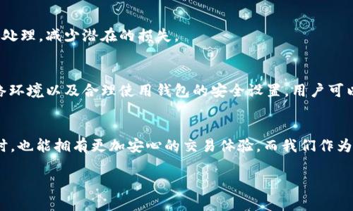 2025必看：t p钱包线下交易安全吗？立即了解安全指南！
t p钱包, 线下交易, 交易安全, 数字钱包/guanjianci

引言
随着数字支付的普及，越来越多的人选择使用数字钱包进行交易，其中t p钱包因其便捷性和安全性受到了广泛的关注。然而，许多用户在进行线下交易时，对其安全性心存疑虑。那么，t p钱包的线下交易究竟安全吗？今天，我们将深入探讨这一话题，帮助大家更好地理解和使用t p钱包。

t p钱包概述
t p钱包是一种数字钱包，允许用户存储、管理和转移数字资产。其功能不仅限于线上支付，近年来，t p钱包的线下交易功能也越来越受到欢迎。不论是在商店购物还是在餐厅支付账单，t p钱包都能提供便利的支付体验。由于其技术的先进性，t p钱包能够有效保护用户的资金和隐私，因此许多人选择将其作为日常支付工具。

线下交易的安全性分析
尽管t p钱包在安全性方面具有一定优势，但线下交易的安全性受到多种因素的影响。例如，用户的操作习惯、网络环境和商家的安全标准等都会直接影响交易的安全。下面，我们将从多个角度分析t p钱包线下交易的安全性。

h4技术保障/h4
t p钱包采用了多重加密技术，能够有效防止用户信息的泄露和资金的盗取。此外，t p钱包还引入了生物识别技术，如指纹和面部识别，这能够进一步增强用户账户的安全性。因此，在正常的使用情况下，t p钱包的技术保障为线下交易提供了一定的安全保证。

h4用户操作风险/h4
然而，技术保障并不能完全杜绝安全隐患。许多情况下，线下交易的风险主要来自用户自身。比如，用户在进行支付时，如果在公共场所输入密码而被他人窥视，可能会导致资金损失。因此，用户在使用t p钱包进行线下交易时，需要提高警惕，尽量避免在易被他人看到的场合输入敏感信息。

h4网络环境因素/h4
线下交易往往依赖于网络环境，尤其是在无线网络覆盖范围内进行支付时，网络的安全性显得尤为重要。如果用户在一个不安全的公共Wi-Fi网络中进行交易，可能会面临信息被黑客截取的风险。因此，建议用户尽量在可信的网络环境下进行线下交易，确保信息和资金的安全。

h4商户安全认证/h4
除了用户和网络因素，商户的安全认证同样重要。很多商家会通过POS机等设备与t p钱包进行对接，因此商家的设备安全性也直接影响交易安全。用户在选择线下商家时，应优先选择那些具有良好口碑和安全认证的商家进行消费。这样，不仅可以享受到优质的服务，也能降低因商家设施不当而导致的交易风险。

如何确保线下交易安全
为了确保t p钱包线下交易的安全，用户可以采取以下措施：

h41. 开启安全设置/h4
在使用t p钱包之前，请务必检查并开启所有安全设置，如双重认证、交易提醒等功能。这些设置能帮助用户在发生异常交易时，第一时间得到提醒，从而减少损失。

h42. 定期更改密码/h4
用户应定期更改t p钱包的登录密码，避免使用简单的密码，以增加账户的安全性。此外，建议不要在多个平台使用相同的密码，以防信息泄露后导致二次损失。

h43. 选择信任的商家/h4
在进行线下交易时，用户应尽量选择那些信誉良好的商家。可以通过查看商家的线上评价，或是向身边的朋友询问，来判断商家的可信度。

h44. 关注交易记录/h4
用户在进行每一笔交易后，都应及时查看t p钱包的交易记录，确保所有交易都是用户本人操作的。一旦发现异常，应立即联系钱包客服进行处理，减少潜在的损失。

结论
综合来看，t p钱包的线下交易在一定程度上是安全的，但仍然需要用户保持警惕，提高自身的安全防范意识。通过选择信任的商家、注意网络环境以及合理使用钱包的安全设置，用户可以有效降低线下交易的风险。希望今天的内容能够帮助大家更好地理解t p钱包线下交易的安全性，做出明智的选择。

未来展望
随着科技的不断进步，数字钱包的安全性和便捷性将不断提升。2025年，t p钱包及其他数字钱包将更加智能化，用户在享受高效便捷的同时，也能拥有更加安心的交易体验。而我们作为用户，也需与时俱进，学习新的安全知识，以保护自己的资产安全。

想要了解更多关于t p钱包及线下交易的内容，欢迎关注我们的后续更新，我们将为您提供最新的安全资讯和使用建议！