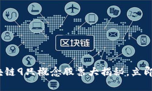 2025必看：区块链9只概念股票大揭秘，立即获取投资灵感！