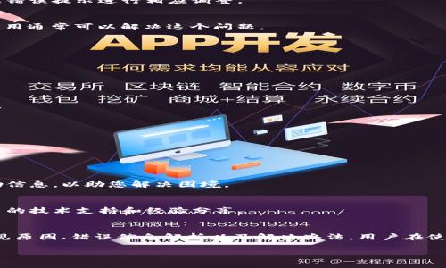 TP钱包（TokenPocket）是一个广受欢迎的去中心化钱包，它支持多种主流数字资产的管理和交易。然而，用户有时会遇到“TP钱包为什么不能交易了”的问题。今天我们将详细探讨这一问题的原因及解决方案。

一、TP钱包的基本功能
TP钱包不仅仅是一个存储数字资产的工具，它还为用户提供了丰富的功能，包括资产管理、DApp浏览、交易所集成、NFT管理等。通过TP钱包，用户能够便捷地进行转账、收款和交易。此外，TP钱包支持多种区块链网络，如以太坊、波场、EOS等，使得用户可以跨链操作。

二、导致交易无法进行的常见原因
当用户在TP钱包中遇到交易无法进行的情况时，通常可以归结为以下几大类原因：

h41. 网络问题/h4
由于区块链交易的需要，网络连接的稳定性至关重要。如果您的网络信号不佳或连接中断，您将无法完成交易。因此，建议用户在进行交易前检查自己的网络状态，确保网络流畅。

h42. 钱包版本过旧/h4
TP钱包会定期进行版本更新，以修复漏洞和添加新功能。如果您的钱包版本过旧，可能会导致某些功能无法使用，包括交易功能。因此，建议您定期检查并更新钱包至最新版本。

h43. 区块链拥堵/h4
在特定时期，例如市场波动加剧时，某些区块链网络可能会遭遇拥堵，这使得交易过程中出现延迟或失败。此时，您可以选择稍后再试，或者调整交易的手续费，以提高交易的处理优先级。

h44. 合约问题/h4
如果您尝试与某些智能合约进行交互，而该合约出现故障或者被暂停使用，都会导致交易失败。在进行此类操作时，建议先了解该合约的状态和相关信息。

三、常见错误信息解析
TP钱包中常见的交易错误信息通常提示用户在特定的环节中出现了问题。以下是几种常见的错误信息及其解析：

h41. “交易失败”/h4
这通常意味着交易未能在区块链上得到确认，可能是由于网络繁忙、手续费不足或合约问题等各类原因引起的。用户应根据错误提示进行相应调整。

h42. “Gas费过低”/h4
在以太坊等区块链上，交易的处理需要支付Gas费。如果您设定的Gas费用过低，交易可能无法被矿工处理。因此，提高Gas费用通常可以解决这个问题。

h43. “无法连接”/h4
这个问题通常与您的网络环境有关。尝试在稳定的Wi-Fi网络下进行操作，或者重启您的网络设备。

四、解决TP钱包无法交易的方法
针对以上问题，用户可以采取以下几种解决办法：

h41. 检查网络连接/h4
确保您的设备与互联网连接良好。您可以尝试切换到不同的网络环境，例如从Wi-Fi切换到移动数据，看看是否能解决问题。

h42. 更新TP钱包版本/h4
定期前往应用商店检查TP钱包的最新版本，并及时更新。确保您的应用程序拥有最新的安全补丁和功能。

h43. 增加Gas费用/h4
在进行交易时，可以根据网络情况调整Gas费用。通过观察网络的拥堵情况，适时提高Gas费用，有助于更快地完成交易。

h44. 咨询官方支持/h4
如果以上方法无效，建议访问TP钱包的官方社区或客服支持，获取专业的解决方案。他们通常会提供最新的操作指南和帮助信息，以助您解决困境。

五、用户社区的互动与反馈
TP钱包的用户社区活跃，用户可以在论坛或社交媒体上分享自己遇到的问题和解决方案。通过互相交流，用户可以获得更多的技术支持和经验分享。

六、总结
TP钱包作为一个便捷的数字资产管理工具，受到用户的广泛欢迎。然而，交易问题不可避免地会时不时地出现。通过了解常见原因、错误信息解析以及解决办法，用户在使用TP钱包的过程中能够更加顺利。最后，建议大家保持对钱包及生态的关注，定期获取信息，提升自身的数字资产管理能力。

希望这篇文章能够帮助到所有TP钱包的用户，解决您在交易中可能遇到的问题。