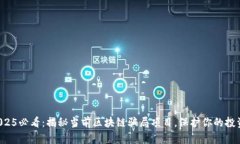 2025必看：揭秘当前区块链骗局项目，保护你的投