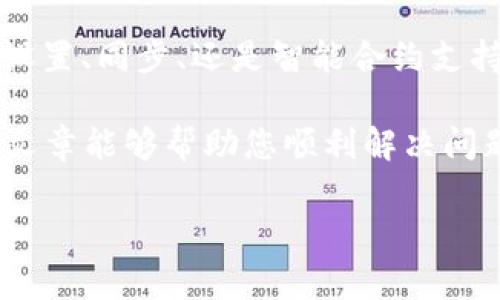 为什么TP钱包中的USDT不显示？立刻解决问题的指南！

在数字货币快速发展的今天，钱包作为存储和管理加密资产的重要工具，越来越受到用户的关注。而TP钱包作为一个流行的去中心化钱包，为用户提供了便捷的数字货币管理服务。然而，有些用户在使用TP钱包时可能会遇到USDT（泰达币）不显示的问题，这无疑会带来许多困扰。本文将深入探讨这一问题的常见原因，并提供解决方案。

常见原因分析

首先，我们需要明确TP钱包中的USDT不显示的原因。这可以归结为以下几点：

1. strong网络问题/strong：由于TP钱包与区块链网络的连接可能受到影响，例如网络不佳或者区块链状态不稳定，导致钱包无法及时更新余额。

2. strong代币不在列表中/strong：TP钱包通常会显示用户所持有的代币。然而，某些情况下，USDT可能没有被自动添加到显示列表中。

3. strong钱包同步问题/strong：如果您的钱包未能与区块链成功同步，您也可能看不到USDT的余额。

4. strong智能合约问题/strong：如果您使用的是基于智能合约的USDT（如TRC20或ERC20），确保您的钱包支持相应的协议和代币标准，否则可能无法显示。

解决方案

接下来，我们将一一列出针对上述问题的解决方案，以帮助您迅速恢复USDT的显示。

h41. 检查网络状态/h4

在数字货币交易中，网络状况对钱包的表现具有重要影响。请确保您的设备已连接到稳定的网络。如果您使用的是Wi-Fi，请尝试切换到移动数据，反之亦然。稳定的网络连接将帮助TP钱包有效与区块链进行通讯，从而更新您的USDT余额。

h42. 手动添加BEP20或ERC20代币/h4

由于TP钱包有时不会自动更新所有代币，您可以手动添加USDT。具体步骤如下：

ol
li打开TP钱包，选择“资产”选项卡。/li
li点击“添加代币”按钮。/li
li在搜索框中输入“USDT”或者根据协议选择合适的合约地址（如TRC20、ERC20或BEP20）。/li
li确认添加，检查USDT是否出现在您的资产列表中。/li
/ol

h43. 强制同步钱包/h4

如果问题依然存在，您可以尝试强制同步钱包。通常，您可以在TP钱包的设置里找到“重置钱包”或者“同步”选项。选择此项后，钱包将重新与区块链进行连接，有助于更新余额。这一步骤通常非常有效，可以解决许多同步问题。

h44. 更新TP钱包版本/h4

确保您使用的是TP钱包的最新版本。开发团队会定期发布更新，以修复已知的错误和性能。因此，定期检查和更新您的钱包版本，可以避免诸多潜在的问题。

h45. 联系客户支持/h4

如果您经过以上步骤仍未能找回USDT，那么不妨联系TP钱包的客服支持。提供详细的问题描述和您的钱包地址，他们会根据记录帮助您进一步诊断问题。在联系支持时，务必保持耐心，客服响应可能需要一些时间。

预防措施

在解决USDT不显示的问题后，还要避免未来再次出现类似情况。以下是一些可供参考的预防措施：

h41. 定期备份钱包/h4

备份是保障数字资产安全的重要措施。TP钱包允许用户备份助记词或私钥。定期备份，并保存在安全的地方，可以防止因设备丢失或故障而造成的资产损失。

h42. 关注官方公告/h4

TP钱包团队时常会发布更新或维护公告，关注这些公告可以让您及时了解钱包的最新信息，避免因未经通知的维护而造成的资产显示问题。

h43. 了解常见问题/h4

熟悉TP钱包的常见问题及其解决方法，能够帮助用户在遭遇问题时迅速反应，避免不必要的担忧。例如，了解常见的交易延迟、余额不同步等情况，能让用户心中有数。

总结

虽然TP钱包中USDT不显示的问题可能会让用户感到沮丧，但请记住，通过上述的方法，您可以快速找到原因并进行相应解决。无论是网络问题、代币显示设置、同步、还是智能合约支持，都是可以通过一些简单的操作得到解决的。保持对钱包的关注和学习，将使您在未来的数字货币投资中受益良多。

在这个数字世界里，每一个细节都可能影响您的交易体验。因此，掌握冷暖常识，随时准备应对挑战，是每一个数字资产持有者都应具备的能力。希望本篇文章能够帮助您顺利解决问题，让您在数字货币的旅程中更为顺利。

TP钱包,USDT不显示,数字货币,加密资产/guanjianci