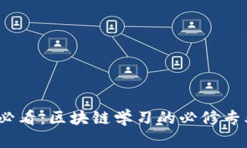 2025必看：区块链学习的必修专业课程