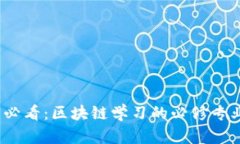 2025必看：区块链学习的必修专业课程