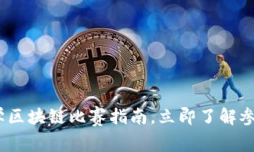 2025必看：大学区块链比赛指南，立即了解参赛机会与挑战！