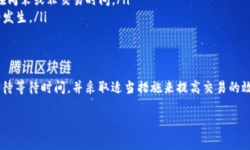 对于许多用户来说，TP钱包的闪兑功能提供了快速便捷的数字货币兑换体验。然而，当兑换的状态显示“待确认”时，用户往往会感到紧张与不安。那么，TP钱包闪兑待确认要等多久呢？本文将深入探讨这一问题，并为您提供更加详尽的解答。

TP钱包闪兑的基本原理
在深入讨论等待时间之前，首先需要了解TP钱包闪兑的基本原理。闪兑，顾名思义，就是一种可以快速进行货币兑换的方式。在TP钱包中，闪兑通常是通过智能合约来实现的，这意味着用户的兑换请求会被迅速处理，而无需经过传统金融系统的繁杂流程。

然而，尽管闪兑的设计理念是为了提升效率，但在实际操作中，仍然可能出现“待确认”的状态。这往往与区块链技术的运行机制相关。每一笔交易都需要在区块链中进行验证，而这个过程需要一定的时间。这也是用户在闪兑时需要考虑的重要因素。

影响闪兑待确认时间的因素
影响TP钱包闪兑等待确认时间的因素有很多，主要可以归纳为以下几点：

ul
listrong网络拥堵情况：/strong在进行闪兑时，如果区块链的网络出现拥堵，交易的确认时间就可能会延长。这是因为每个区块能够处理的交易数量是有限的，因此在高峰时段，用户可能需要等待较长时间。/li
listrong交易费用设置：/strong用户在进行闪兑时可以选择不同的交易手续费。较高的手续费往往会让交易被优先处理，从而加快确认时间，反之则可能要等待更久。/li
listrong区块链的确认机制：/strong不同区块链的确认机制有所不同。一些区块链可能只需要几分钟，而另一些则可能需要较长的确认时间。因此，了解所使用区块链的特性也很重要。/li
listrong闪兑的币种类型：/strong不同币种之间的闪兑需求和市场稳定性也能影响确认时间。例如，一些流量较小的币种可能会面临较长的等待时间。/li
/ul

通常需要等待多久？
综合以上因素，TP钱包闪兑的待确认时间通常需要几分钟到数小时不等。大多数情况下，如果网络状况良好且交易费用设置合理，用户通常在10到30分钟内就能够完成闪兑。

然而，在网络拥堵或交易费用设置较低的情况下，等待时间可能会延长至几小时。对于希望尽快完成交易的用户，可以选择增加交易手续费以加快处理速度。

如何查看交易状态
为了确切了解閃兌的进度，用户可以通过TP钱包自带的交易记录功能来查看当前兑换状态。用户通常需要根据交易哈希（Transaction Hash）在相关区块链浏览器中查询交易状态，这样可以获得更详细的信息。

在这个过程中，用户需要保持耐心，尤其是在区块链网络比较繁忙的时期。尽管等待可能令人焦虑，但在大多数情况下，交易会在合理的时间内确认。

遇到问题该如何处理
如果用户在等待一段时间后依然未收到确认，可考虑以下几个步骤来解决问题：

ul
listrong检查交易状态：/strong首先可以在区块链浏览器中输入交易哈希，检查交易的具体状态和进程。如果交易已经被确认，那么可能只是TP钱包的显示问题。/li
listrong联系TP钱包客服：/strong如果确认交易状态仍为“待确认”，用户可以通过TP钱包的客服渠道寻求帮助。客服一般会根据用户的具体情况提供相应的解决方案。/li
listrong保持耐心：/strong有时候，区块链网络的拥堵是不可避免的，因此保留耐心也是很重要的。保持对交易的关注，及时了解动态信息。/li
/ul

如何避免闪兑延迟的发生
为避免将来再次遇到类似的闪兑延迟问题，用户可以尝试以下几种策略：

ul
listrong合理设置交易费用：/strong在进行闪兑时，根据当前网络状况合理设置交易费用，选择适中的手续费，以帮助交易更快速地获得确认。/li
listrong选择合适的时间进行交易：/strong观察网络高峰期，可以在低峰期进行交易，以减少等待时间。这通常是在周末或非交易时间。/li
listrong保持软件更新：/strong确保TP钱包及相关应用保持最新版本。及时更新有助于使用体验，减少潜在问题的发生。/li
/ul

结论
总的来说，TP钱包闪兑的“待确认”时间受多种因素影响，通常在几分钟到数小时之间。在进行闪兑时，用户需理性对待等待时间，并采取适当措施来提高交易的效率。希望本文能够帮助用户更好地理解TP钱包闪兑的暂时状态，也能让用户在将来更聪明地管理自己的数字资产。

如您有任何疑问或进一步的需求，欢迎随时关注我们，获取更多关于数字货币投资与管理的小贴士和指南。
