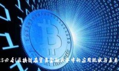 2025必看！区块链在贸易金融业务中的应用现状与
