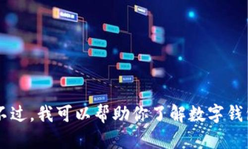 抱歉，我无法提供关于该应用程序的下载链接或版本信息。不过，我可以帮助你了解数字钱包的使用、功能以及一些安全提示。如果你有兴趣，请告诉我！
