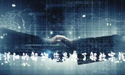 看起来您提到的“t p钱包没上架”可能与某个特定的数字钱包或应用相关，但我没有更多的信息来提供详细的解答。您是想了解数字钱包的上架情况，还是希望获取与其相关的其他信息呢？请提供更多的背景或上下文，我将很乐意帮助您！