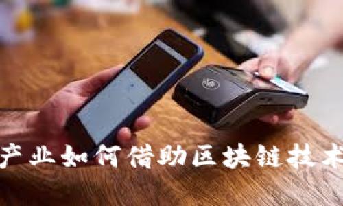 2025必看：文创产业如何借助区块链技术实现创新与变革