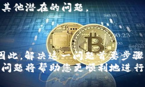 在现代数字金融环境中，区块链钱包如TP钱包正在受到越来越多人的关注。TP钱包的用途广泛，但许多用户在使用过程中会遇到一些问题，其中一个常见的问题就是钱包不显示金额。那么，为什么TP钱包不显示金额呢？这可能由多种因素引起。接下来，我们将探讨这些原因，并提供解决方案。

1. 网络连接问题
无论您使用哪种数字钱包，稳定的网络连接都是至关重要的。如果您的网络连接不稳定或者处于离线状态，TP钱包可能无法与区块链网络同步。此时，您会看到金额不显示的情况。
解决这个问题很简单，您只需确保您的设备连接到一个稳定的Wi-Fi或移动数据网络，并尝试刷新钱包应用。通常，网络问题是导致钱包显示异常的首要原因。

2. 钱包未同步
TP钱包通过区块链技术来管理资产，这意味着它需要不断地与区块链进行数据同步。如果您最近没有打开钱包、或者长时间没有在线，就可能出现同步延迟的问题。
为了解决这个问题，您可以尝试手动刷新应用，或者重启应用程序以促使其重新同步。有时候，它可能需要几分钟的时间才能完全更新显示的金额。

3. 交易未确认
有时候用户在使用TP钱包进行交易时，由于网络拥堵或者其他原因，交易可能会处于“未确认”的状态。这意味着这些交易尚未被记录到区块链中，因此在钱包中显示的金额也不会更新。
若您遇到这种情况，建议您检查一下交易记录，确认交易状态，并耐心等待交易确认的过程。如果长时间未确认，您可能需要联系支持团队。

4. 钱包版本问题
另一个可能的原因是您使用的TP钱包版本过旧。技术在不断更新，如果您没有及时更新钱包应用，可能会导致一些功能异常，包括金额不显示。
建议您定期检查应用商店，确保您的TP钱包应用是最新版本。一旦更新完成，重新启动应用程序，通常问题就会解决。

5. 被盗或丢失私人密钥
在某些极端情况下，如果TP钱包显示金额为零，可能是因为您的账户遭到恶意攻击，或者您的私人密钥被盗。这种情况虽然不常见，但一旦发生，解决起来就比较复杂了。
定期检查您的账户安全措施，包括启用双重身份验证，并管理好您的密钥。如果您怀疑账户被盗，应立即采取措施，如更改密码或联系钱包支持团队。

6. 钱包设置问题
有时候，TP钱包的设置可能不正确，例如选择了错误的货币或网络。确保您在正确的网络上，例如以太坊主网、币安智能链等，并选择了正确的币种。
通过检查钱包设置，您能确保显示的金额是正确的，并能有效地进行后续操作。

7. 客服支持求助
如果以上解决方案都未能解决您的问题，建议您直接联系TP钱包的客服支持。他们能为您提供更为专业的解决方案，并协助您排查其他潜在的问题。
在联系客服时，您可以提供详细的信息，包括您遇到的问题描述、您的钱包版本、发起交易的时间等，方便他们快速定位问题。

总结
总而言之，TP钱包不显示金额可能由多种因素造成，包括网络连接问题、钱包未同步、交易未确认、钱包版本问题、私人密钥安全等。因此，解决这一问题首要步骤是排查网络和同步状态，确保应用是最新版本。在处理敏感信息时，请务必保护好您的私人密钥，确保账户安全。
希望本文能帮助您理解TP钱包不显示金额的原因，并提供有效的解决方案。在数字化日渐深入日常生活的今天，掌握这些基础技术问题将帮助您更顺利地进行数字资产管理。