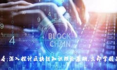 2025必看：深入探讨区块链知识理论基础，立即掌