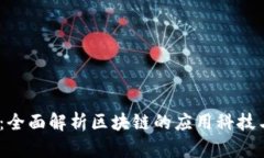 2025必看：全面解析区块链的应用科技与未来趋势