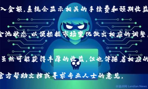 打开TP钱包资金池的流程相对简单，但请注意保持警惕，确保你在正确的网站和应用程序上操作。以下是打开TP钱包资金池的一些基本步骤：

1. 下载和安装TP钱包
首先，你需要确保你的设备上安装了TP钱包应用。如果你还没有下载，前往官方网站或应用商店（如Apple App Store或Google Play Store）进行下载和安装。

2. 创建钱包或导入钱包
打开TP钱包后，你会看到创建新钱包或导入现有钱包的选项。如果你是第一次使用TP钱包，请选择“创建钱包”，然后按照提示设置密码并备份助记词。如果你已经有钱包，请选择“导入钱包”并输入您的助记词。

3. 登录并访问资金池功能
成功创建或导入钱包后，使用你的密码登录TP钱包。在主界面上，查找“资金池”或“DeFi”选项。这通常在“资产”或“理财”菜单下，可以直接点击进入。

4. 选择资金池类型
进入资金池后，你通常会看到不同的投资选项，这些选项可能包括流动性挖矿、收益聚合等。根据你自己的风险承受能力和投资目标选择合适的资金池。

5. 添加流动性或投资
选择资金池后，应用会提示你添加流动性，你需要选择想要投资的加密货币，并输入金额。系统会显示相关的手续费和预期收益，确保你理解所有条款后点击确认即可。

6. 完成事务并监控收益
完成添加流动性后，你可以在钱包中查看你的投资情况及收益。定期检查你的资金池状态，以便根据市场变化做出相应的调整。

注意事项
在使用TP钱包资金池时，请务必仔细阅读相关条款和风险提示。在区块链世界中，虽然可能获得丰厚的收益，但也伴随着相应的风险。投资前做好充分的研究是明智的选择。

这就是打开TP钱包资金池的简要指南。如果你在任何步骤中遇到问题，建议参考官方帮助文档或寻求专业人士的意见。
