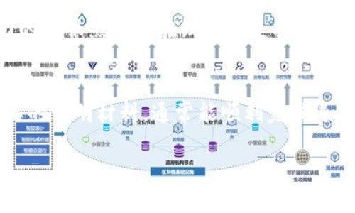 关于t p钱包粉红预售的退款流程，以下是一些具体的步骤和注意事项，帮助你顺利完成退款请求。

1. 确认退款政策
在申请退款之前，建议首先了解t p钱包粉红预售的退款政策。通常情况下，预售商品的退款政策会在购买时的页面上明确列出。了解哪些情况可以申请退款，以及退款的时间限制，有助于你避免不必要的麻烦。

2. 登录你的账户
首先，你需要登录到t p钱包的账户。确保使用购买时所使用的账号进行登录，才能顺利找到相关的订单信息。登录后，找到“我的订单”或“购买记录”的选项。

3. 查找相关订单
在订单列表中，找到你想要退款的t p钱包粉红预售商品。如果订单状态显示为“待发货”或“已发货”，你通常都可以申请退款。点击订单详情，查看商品信息及退款按钮。

4. 提交退款申请
在订单详情页，通常会有“申请退款”或“退款处理”的选项。点击进入后，系统会要求你填写一些退款原因。请详细说明退款的理由，这样能够更快地通过审核。同时，确保选择正确的退款方式，比如原路退款或钱包余额退款。

5. 上传相关证明（如需）
有些情况下，系统可能会要求你提供交易凭证或购买截图等相关证明。请按照提示上传必要的文件，以帮助审核的顺利进行。这些证明能够有效地验证你的退款请求，减少不必要的争议。

6. 等待审核
提交申请后，通常会有一个审核期。此时，你需要耐心等待。一般情况下，退款申请会在3-5个工作日内审核完成。在审核期间，你可以查看申请的进度。如果有任何需要补充的信息，系统会通过平台或邮件通知你。

7. 查看退款状态
一旦退款申请被批准，你可以在“我的订单”中查看退款状态。若退款成功，金额通常会自动返回到你的支付账户。请注意，实际上到账的时间可能因支付方式的不同而异，有些可能需要1-7个工作日才能到达。

8. 联系客服（如有问题）
如果在申请退款过程中遇到任何问题，或审核未通过，建议及时联系t p钱包的客服。通常他们有专门的客服热线或在线聊天支持，可以帮助你解决疑问和问题。

总结
总体来说，t p钱包粉红预售的退款过程并不复杂。通过仔细了解退款政策，正确提交申请，并附上必要的证明材料，通常能顺利完成退款。然而，不同的情况可能会有所不同，因此在申请之前一定要详细了解相关规定，以免影响退款效率。

希望这篇指南能帮助你成功申请退款，让你的交易体验更加顺畅！