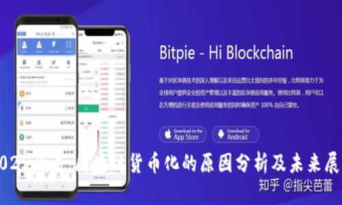 2025必看：区块链货币化的原因分析及未来展望