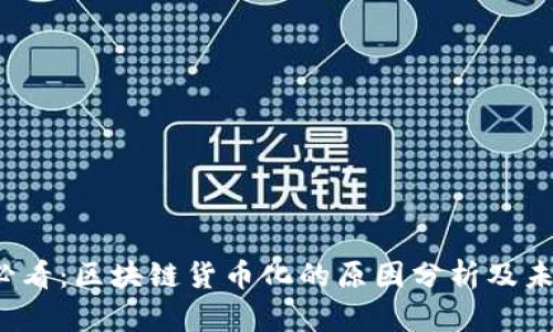 2025必看：区块链货币化的原因分析及未来展望