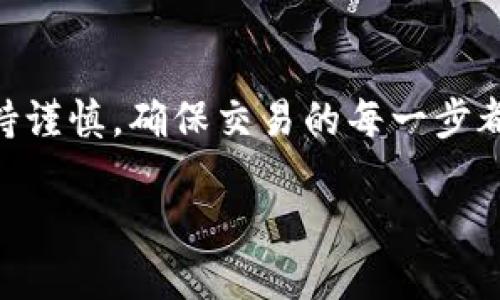 要将TP钱包中的HT1转到HT2，一般可以通过以下步骤进行操作。请确保您的钱包已连接到互联网，并已正确设置。以下是详细的步骤说明：

第一步：打开TP钱包
首先，确保您已经下载并安装了TP钱包应用程序。在您的设备上找到并打开TP钱包，输入您的密码或指纹以解锁您的钱包。

第二步：选择资产
在TP钱包界面，找到“资产”或“钱包”选项，进入您的资产列表。在这里，您应该能够看到您持有的所有加密货币，包括HT1。

第三步：选择转账选项
点击HT1资产，在资产详情页面中，寻找“转账”或“发送”按钮。点击它以开始转账流程。

第四步：输入接收地址
在转账页面，您需要输入接收HT2的地址。这是您想要转账到的地址，请确认该地址是正确的，以免资金损失。您可以手动输入地址，也可以通过扫描二维码的方式获得地址。

第五步：输入转账金额
接下来，输入您要转账的HT1的数量。在这里，请确保您有足够的余额来支付转账费用。此外，您可以查看该币种的转账费，并根据需要调整转账金额。

第六步：确认转账信息
在继续之前，仔细检查所有输入的信息，包括接收地址、转账金额和转账费用。如果一切正常，点击“确认”或“发送”按钮。此步骤可能会要求您再次输入密码或确认指纹。

第七步：查看转账状态
转账成功后，您可以在TP钱包的“交易记录”部分查看转账状态。这通常包括转账的时间戳、转账金额以及交易哈希。在等待一段时间后，您应该可以在接收方的余额中看到相应的HT2。

注意事项
在转账过程中请务必小心，以免输入错误的地址或金额，导致资产丢失。此外，建议您在进行较大金额转账前，先进行小额测试转账，以确保一切正常。

总结
将HT1转账至HT2的过程其实相对简单，只需按照上述步骤操作。但请务必保持谨慎，确保交易的每一步都正确无误。在了解和熟悉整个流程后，将会使你在进行此类交易时更加自信。

希望以上步骤能帮助您顺利完成转账！如果对此还有什么疑问，请随时咨询。