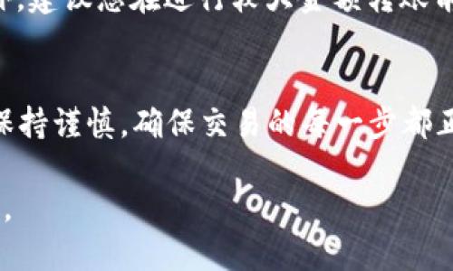 要将TP钱包中的HT1转到HT2，一般可以通过以下步骤进行操作。请确保您的钱包已连接到互联网，并已正确设置。以下是详细的步骤说明：

第一步：打开TP钱包
首先，确保您已经下载并安装了TP钱包应用程序。在您的设备上找到并打开TP钱包，输入您的密码或指纹以解锁您的钱包。

第二步：选择资产
在TP钱包界面，找到“资产”或“钱包”选项，进入您的资产列表。在这里，您应该能够看到您持有的所有加密货币，包括HT1。

第三步：选择转账选项
点击HT1资产，在资产详情页面中，寻找“转账”或“发送”按钮。点击它以开始转账流程。

第四步：输入接收地址
在转账页面，您需要输入接收HT2的地址。这是您想要转账到的地址，请确认该地址是正确的，以免资金损失。您可以手动输入地址，也可以通过扫描二维码的方式获得地址。

第五步：输入转账金额
接下来，输入您要转账的HT1的数量。在这里，请确保您有足够的余额来支付转账费用。此外，您可以查看该币种的转账费，并根据需要调整转账金额。

第六步：确认转账信息
在继续之前，仔细检查所有输入的信息，包括接收地址、转账金额和转账费用。如果一切正常，点击“确认”或“发送”按钮。此步骤可能会要求您再次输入密码或确认指纹。

第七步：查看转账状态
转账成功后，您可以在TP钱包的“交易记录”部分查看转账状态。这通常包括转账的时间戳、转账金额以及交易哈希。在等待一段时间后，您应该可以在接收方的余额中看到相应的HT2。

注意事项
在转账过程中请务必小心，以免输入错误的地址或金额，导致资产丢失。此外，建议您在进行较大金额转账前，先进行小额测试转账，以确保一切正常。

总结
将HT1转账至HT2的过程其实相对简单，只需按照上述步骤操作。但请务必保持谨慎，确保交易的每一步都正确无误。在了解和熟悉整个流程后，将会使你在进行此类交易时更加自信。

希望以上步骤能帮助您顺利完成转账！如果对此还有什么疑问，请随时咨询。