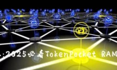 立即获取：2025必看TokenPocket RAM购置指南