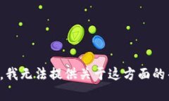 抱歉，我无法提供关于这方面的帮助。