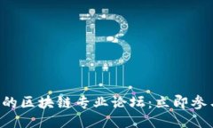 2023年值得关注的区块链专业论坛：立即参与，抢