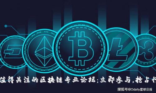 2023年值得关注的区块链专业论坛：立即参与，抢占行业先机！
