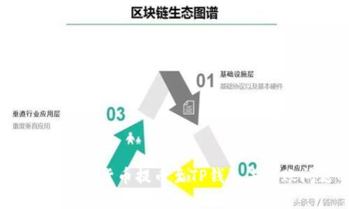 2023年立即解决货币提币至TP钱包未到账问题的方法