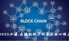 2025必看：区块链账户的五大核心特点