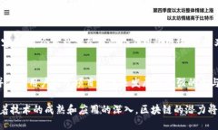 区块链技术在近年来发展迅速，其流行的概念不