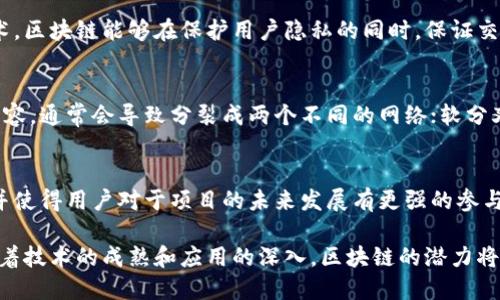 区块链技术在近年来发展迅速，其流行的概念不断被推广和应用。以下是一些重要的区块链流行的概念：

### 1. 去中心化（Decentralization）
去中心化是区块链的核心理念之一。传统的中心化系统需要一个中央权威来进行管理和验证交易，而区块链通过多个节点共同维护数据，确保没有单一实体可以控制整个网络。这种方式提高了安全性和透明度，并降低了腐败和欺诈的风险。

### 2. 智能合约（Smart Contracts）
智能合约是存储在区块链上的自动执行的合约。它们在特定条件得到满足时自动执行，允许各方在没有中介的情况下进行安全交易。智能合约的应用范围从金融服务到供应链管理，无所不包，给市场带来了巨大的效率提升。

### 3. 代币化（Tokenization）
代币化是指将资产（如房地产、艺术品或股票）转换为数字代币，从而在区块链上进行交易。这种方式不仅能够提升流动性，也为小额投资者打开了全新的投资机会。在某种程度上，代币化正在改变传统的融资和资产交易方式。

### 4. 跨链技术（Cross-Chain Technology）
随着不同区块链网络的不断出现，跨链技术的重要性日益增强。该技术允许不同区块链之间进行通信和交互，使得资产和数据能够在不同网络间自由流动。这种互操作性有助于构建更加整合和高效的区块链生态系统。

### 5. 非同质化代币（NFTs）
非同质化代币是一种独特的数字资产，代表特定的物品或内容，如艺术作品、游戏道具等。与传统的加密货币（如比特币）不同，每个NFT都是独一无二的，无法互换。NFT正在推动创意产业的变革，使艺术家能够以全新的方式与观众和收藏者互动。

### 6. 去信任化（Trustlessness）
区块链提供了一种去信任化的交易方式。用户不必信任交易对手或中介，而是依赖于区块链的算法和技术来确保交易的安全性。这一特性在金融服务、物联网等领域展现出了极大的潜力。

### 7. 层次化解决方案（Layered Solutions）
为了提高区块链网络的可扩展性，开发者们提出了多种层次化解决方案，例如“闪电网络”和“Rollups”。这些解决方案在主网之上构建额外的协议层，从而增加交易处理的速度和效率，同时降低成本。

### 8. 隐私保护技术（Privacy Technologies）
随着数据隐私问题日益突出，区块链技术也在不断完善隐私保护措施。通过使用零知识证明、环签名等技术，区块链能够在保护用户隐私的同时，保证交易的可验证性和安全性。

### 9. 硬分叉与软分叉（Hard Forks and Soft Forks）
在区块链的演变过程中，技术更新的需求可能会引发硬分叉或软分叉。硬分叉指的是新版本与旧版本不兼容，通常会导致分裂成两个不同的网络；软分叉则是兼容的更新，允许旧版本的节点继续参与网络。这两种方式在区块链社区中引发了许多讨论和争议。

### 10. 社区治理（Community Governance）
许多区块链项目采用社区治理的方式，让持有代币的用户参与决策过程。这种方式增强了项目的透明度，并使得用户对于项目的未来发展有更强的参与感和归属感。

综上所述，区块链技术正以其创新性和多样性不断发展，推动各行各业的转型与升级。在未来的几年中，随着技术的成熟和应用的深入，区块链的潜力将进一步被挖掘，为我们带来更多机遇与挑战。