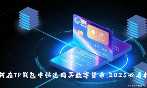 如何在TP钱包中快速购买数字货币：2025必看指南