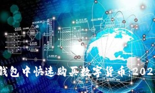 如何在TP钱包中快速购买数字货币：2025必看指南