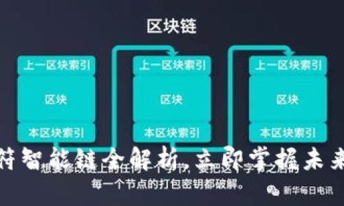 2025必看：TP钱包虎符智能链全解析，立即掌握未来数字资产管理的利器