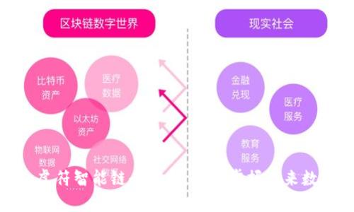 2025必看：TP钱包虎符智能链全解析，立即掌握未来数字资产管理的利器