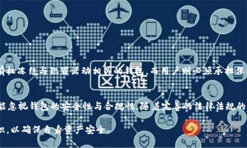 在中国，关于数字货币及其相关钱包的监管越来越严格。针对您提问的“公安可以冻结TP钱包吗？安全吗？”我们可以从不同的角度来解读这个问题。

一、TP钱包的基本概述
TP钱包是一种数字货币钱包，主要用于存储、管理和交易各种数字资产。随着区块链技术的发展，TP钱包以及其他数字钱包的使用也日渐普及，尤其是在虚拟货币交易和投资领域。然而，随着用户数量的增加，安全性和合规性的问题也开始引起关注。

二、公安冻结TP钱包的可行性
根据当前的法律法规，公安机关在特定情况下确实有权冻结与犯罪活动有关的资产，包括数字货币钱包。如果TP钱包被怀疑与洗钱、诈骗或者其他违法犯罪行为相关，公安机关可以依法采取措施进行资产冻结。这种情况下，不仅仅是TP钱包，任何数字钱包都有可能被司法机关冻结。

三、TP钱包的安全性问题
对于用户而言，使用TP钱包时应当充分考虑安全性。因为TP钱包的所有者是用户，掌握钱包私钥的用户有权随时访问和控制钱包中的资产。而一旦私钥泄露，安全隐患就会随之而来。因此，用户在使用时应当采取必要的安全措施，例如设置强密码、启用两步验证、定期检查交易记录等。

四、数字货币的监管环境
随着数字货币的快速发展，各国政府和金融监管机构对数字货币及其钱包的监管力度逐步加大。在中国，由于对数字货币市场的监管仍处于不断完善阶段，用户在投资数字货币前应充分了解相关法律法规，以便在合法合规的框架内进行投资。同时，了解监管政策的变化，以便及时调整自己的投资策略和安全措施。

五、如何保护自己的TP钱包安全
在这个数字货币盛行的时代，保护个人资产的安全显得尤为重要。对此，用户可以采取以下几种方法：
ul
  li使用冷钱包：冷钱包存储在未连接互联网的设备上，相对安全，无网络攻击风险。/li
  li定期更改密码：确保密码复杂，避免使用简单密码，定期更换以提高安全性。/li
  li备份私钥：将私钥妥善保管，最好备份在多个安全的地方，防止丢失。/li
  li提高警惕：警惕网络钓鱼攻击，不轻易点击不明链接，确保使用官方渠道下载钱包软件。/li
/ul

六、总结：使用TP钱包的安全性与合规性
总体来说，TP钱包作为一种数字货币存储工具，其安全性和合规性是用户在使用过程中的重要考虑因素。公安机关在法律框架内有权冻结与犯罪活动相关的钱包，而用户则必须承担保护自己数字资产安全的责任。因此，在投资和使用TP钱包时，用户应当深入了解相关知识，谨慎行事，从而保障自己的合法权益。

七、未来的展望
未来，随着区块链技术的不断发展，数字货币钱包的使用将更加普及，同时监管也会日益严格。因此，用户在享受便利的同时，也不能忽视钱包的安全性与合规性。随着完善的法律法规的出台，数字货币的未来将会更加透明与安全。

综上所述，TP钱包的安全性与公安的冻结权之间存在密切的关系。用户在使用任何数字钱包时都应当保持警惕，提高自我保护意识，以确保自身资产安全。