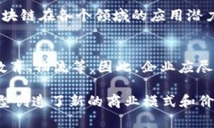 万达信息是一家领先的IT服务提供商，其在区块链