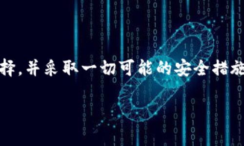 区块链钱包的类别：全面了解及选择技巧

区块链钱包, 加密货币, 热钱包, 冷钱包/guanjianci

在当今数字化金融时代，区块链钱包作为加密货币交易和存储的核心工具，正逐渐被越来越多的用户所接受。然而，对于大多数用户而言，区块链钱包的类别、功能和选择却仍显得较为复杂。理解这些钱包的不同类型及其特点，对于安全地管理加密资产至关重要。本文将详细介绍区块链钱包的主要类别，并为您提供一些实用的选择技巧。让我们一同深入探讨这一话题，以便您能够在适当的时机做出明智的决策。

区块链钱包的基本概念

在讨论区块链钱包之前，我们首先需要了解其基本概念。区块链钱包本质上是一个软件或硬件工具，允许用户接收、存储和发送加密货币。钱包并不存储实际的加密数字货币，而是存储与之关联的公钥和私钥，公钥可以被用于接收资金，而私钥则用于进行交易和访问钱包。因此，确保私钥的安全性是至关重要的。

区块链钱包的主要类别

区块链钱包大致可以分为两类：热钱包和冷钱包。每种类型都有其独特的优缺点，适用于不同的使用场景。

h4热钱包/h4

热钱包是指连接到互联网的钱包，通常用于频繁交易和即时访问。热钱包的使用非常便捷，通常由在线服务提供商提供，也可以是桌面或移动应用。常见的热钱包包括：

ul
    li在线钱包：这些钱包托管在云端，用户只需通过网络浏览器即可访问。/li
    li手机钱包：专为移动设备设计，方便用户随时随地管理其数字资产。/li
    li桌面钱包：用户下载并安装在电脑上的软件，提供比在线钱包更高的安全性。/li
/ul

然而，热钱包也有其风险，由于其常在线的特性，更容易受到黑客攻击。因此，如果您频繁交易并需要便捷的访问，热钱包是一个不错的选择，但请务必采取额外的安全措施，比如启用双重认证。

h4冷钱包/h4

冷钱包则是与互联网完全隔离的存储方式，适合长期储存大额资产。冷钱包的种类主要包括：

ul
    li硬件钱包：专用设备，不但存储私钥，而且具备多重安全防护，通常支持多种加密货币。/li
    li纸钱包：将公钥和私钥以二维码的形式打印出来，存储在物理媒介上，十分安全，但易于丢失或损坏。/li
/ul

冷钱包的优势在于其能有效防止在线攻击，因此对于那些计划长期持有并希望减少风险的用户而言，冷钱包是理想的选择。不过，冷钱包的操作相对复杂，回收资金也可能需要一定的时间和技巧。

如何选择适合自己的区块链钱包

在选择区块链钱包时，需要考虑多个因素，以确保投资的安全与便利。以下是一些选择技巧：

h4安全性/h4

安全性是选择钱包时首要考虑的因素。要查看钱包提供商的声誉、用户的评价以及他们的数据保护措施。此外，确保钱包支持双重认证、冷存储等安全功能。

h4易用性/h4

用户界面的友好程度直接影响使用体验。如果您是新手，可能更倾向于选择简洁易用的热钱包。而如果您经验丰富，选择功能更多的桌面钱包或硬件钱包可能更合适。

h4兼容性/h4

确保您选择的钱包支持您拥有的加密货币。许多钱包仅支持少数几种主流货币，而有些则可以存储上百种不同的加密资产。

h4费用/h4

某些钱包在提款或交易时会收取费用。了解这些费用能够帮助您更好地管理成本，特别是如果您计划频繁交易。

当前区块链钱包市场的趋势

随着区块链技术的不断发展，钱包的市场也在不断变化。越来越多的新型钱包如非托管钱包、去中心化钱包等开始出现，用户对钱包的选择也日益多样化。

此外，随着NFT（非同质化代币）和DeFi（去中心化金融）的兴起，越来越多的钱包开始支持这些新兴资产的管理。尽管这些新功能带来了更多的可能性，但用户在选择时仍需谨慎，以确保其资产的安全。

总结

总的来说，区块链钱包的选择重在个人需求和使用习惯。在熟悉各类钱包的基础上，才能做出最符合自己需求的选择。无论是热钱包还是冷钱包，每种类型都有其独特的优缺点，用户需谨慎选择，并采取一切可能的安全措施，保护自己的资产。当前，区块链技术仍在飞速发展，新型钱包层出不穷，用户应保持敏感，随时了解市场动态，以便及时作出调整。

在未来的数字货币世界中，掌握区块链钱包的种类与选择技巧，将使您在投资中游刃有余。希望通过本文的详尽介绍，能够帮助到您，让您在加密货币的投资之路上越走越稳！