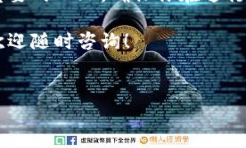 关于火币提取BTC到TP钱包的详细步骤和相关信息，以下是一个全面的介绍，希望对你有所帮助。

一、火币平台简介
火币网是一家全球领先的数字货币交易平台，自2013年以来为用户提供安全、便捷的数字资产交易服务。作为一个数字货币生态系统，火币不仅提供现货交易、合约交易等多样化功能，还涵盖了资产管理、挖矿、区块链研究等服务。对于初学者和老手来说，火币都是一个值得信赖的选择。

二、TP钱包概述
TP钱包（TokenPocket）是一款支持多种区块链资产的数字钱包。它不仅支持比特币（BTC）、以太坊（ETH）等主流数字货币的存储和转账，还兼容各种链上的去中心化应用（DApp）。TP钱包以用户友好的界面和安全性而闻名，深受广大数字货币用户的喜爱。

三、为何选择将BTC提取到TP钱包？
将BTC提取到TP钱包，有以下几个显著优势：
ul
    listrong安全性：/strongTP钱包支持私钥本地保存，不依赖中心化服务器，用户对自己的资产拥有绝对控制权。/li
    listrong多链支持：/strongTP钱包支持多种区块链，用户可以在一个钱包中管理多种数字资产，方便快捷。/li
    listrong隐私保护：/strong使用TP钱包，用户的交易隐私更有保障，减少外部风险。/li
    listrong兼容DApp：/strongTP钱包可以直接使用链上的去中心化应用，便于用户参与更多区块链生态活动。/li
/ul

四、提取BTC到TP钱包的操作步骤
接下来我们将详细讲解如何将BTC从火币平台提取到TP钱包。以下是具体步骤：

h4步骤1：下载并安装TP钱包/h4
首先，如果你还没有安装TP钱包，可以在官方网站或应用商店中下载并安装。安装完成后，打开应用并创建一个新的钱包或导入已有钱包。

h4步骤2：获取TP钱包BTC地址/h4
在TP钱包中，找到比特币（BTC）的选项，点击进入，你会看到一个用于接收BTC的地址。这是你的TP钱包地址，记得复制下来以备后用。

h4步骤3：登录火币账户/h4
使用你的账户信息，在火币官网或应用程序中登录你的账户。如果你在两步验证上设置了安全措施，需按照提示完成验证。

h4步骤4：选择资产提取/h4
在火币平台的个人账户页面，找到“资产”或“钱包”选项，然后选择“提取”选项。此时你会看到可提取的数字货币列表，选择“比特币（BTC）”。

h4步骤5：填写提取信息/h4
在提取页面，输入你在TP钱包中复制的BTC地址以及提取金额。确保输入的信息准确无误，尤其是钱包地址，如果地址填写错误，可能会导致资产永久丢失。

h4步骤6：确认提取/h4
确认所有信息无误后，点击提交提取请求。随后，火币可能会要求你进行一次身份验证，完成后你将收到提取的确认邮件或短信。根据你选择的提取方式，BTC将会在一段时间内发送到TP钱包。

h4步骤7：检查TP钱包余额/h4
等待一段时间后，返回TP钱包，查看你的BTC余额是否到账。如果你的BTC仍未到账，可以在火币平台上查看交易记录，确认交易是否成功。

五、提取过程中可能遇到的问题及解决方案
在提取BTC的过程中，可能会遇到一些常见问题。以下是一些建议和解决方案：

h4问题1：提取申请未成功/h4
如果系统提示提取申请未成功，首先确认你的火币账户是否完成了KYC认证。此外，检查你输入的BTC钱包地址是否正确。

h4问题2：提取后余额未到账/h4
如果在TP钱包的余额未能即时更新，通常是因为区块链确认时间的问题。你可以通过区块链浏览器查询交易状态，以确认该笔交易是否已被矿工作为有效交易处理。

h4问题3：丢失钱包地址/h4
如果你遗失了TP钱包的地址，建议你在TP钱包中查看“接收”页面，并确保在安全的地方记录下你的地址。为了确保安全，避免在不安全的环境中记录信息。

六、总结
将BTC从火币提取到TP钱包是一个相对简单的过程，只要按照上述步骤操作，就能顺利完成。然而，安全始终是数字货币交易中最重要的一环。确保你在进行任何交易时，都要仔细核对地址，并采取必要的安全措施来保护自己的资产。

希望这篇指南对你有所帮助，帮助你顺利完成BTC提取操作，并将你的数字资产安全地管理在TP钱包中。如果还有其他相关疑问，欢迎随时咨询！

火币, BTC, TP钱包, 数字货币/guanjianci 
立即学习如何在2025年安全快速地将BTC提取到TP钱包！