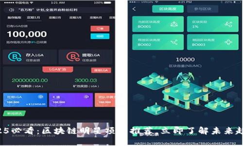 2025必看：区块链明星项目推荐，立即了解未来趋势！