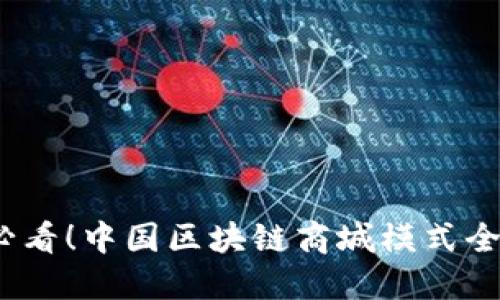 2025必看！中国区块链商城模式全面解读