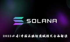 2025必看！中国区块链商城模式全面解读