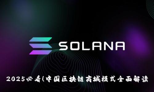 2025必看！中国区块链商城模式全面解读